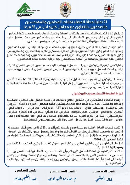 21 تحليلًا مجانًا لأعضاء نقابات المحامين والمهندسين والصحفيين بالتعاون مع معامل كايرو لاب في 35 فرعًا - Cover Image