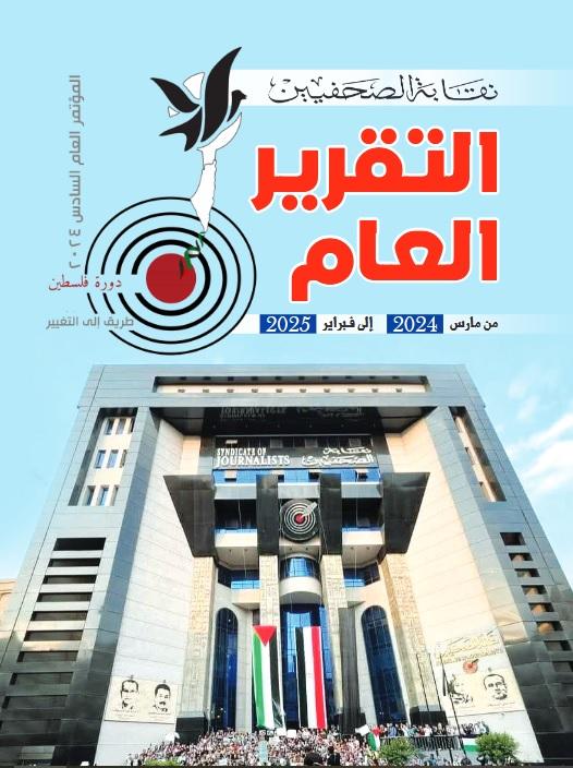 التقرير العام لمجلس نقابة الصحفيين من شهر مارس ٢٠٢٤م إلى شهر مارس ٢٠٢٥م - Cover Image