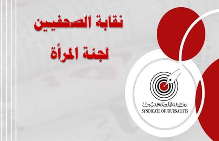 دعوة لحضور اجتماع لجنة المرأة بنقابة الصحفيين - Cover Image