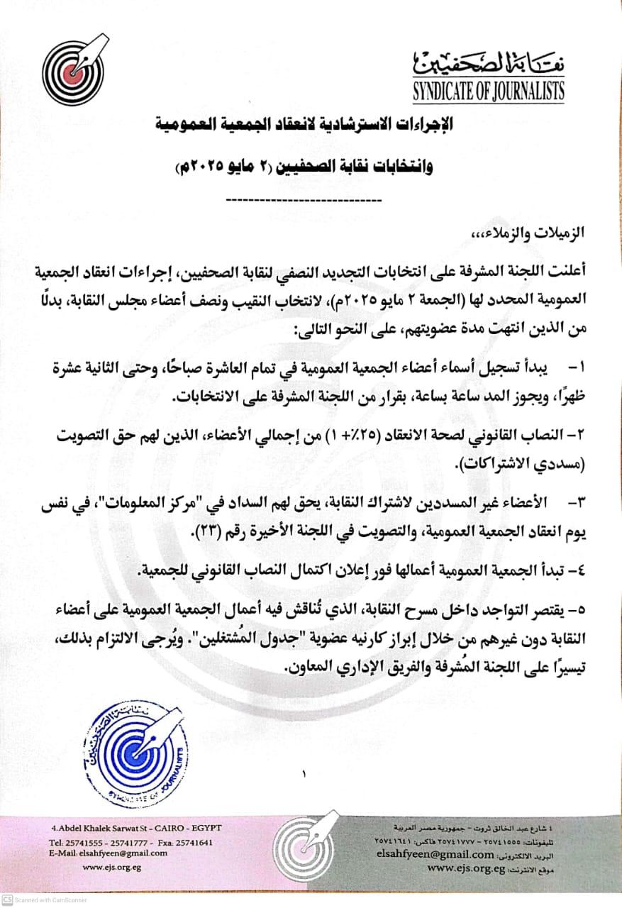 الإجراءات الاسترشادية لانعقاد الجمعية العمومية وانتخابات نقابة الصحفيين (2 مايو 2025م) - Cover Image