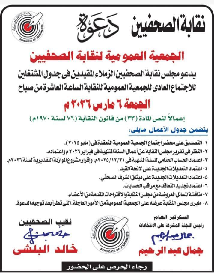 دعوة الجمعية العمومية لنقابة الصحفيين - الجمعة 6 مارس 2026 م - Cover Image