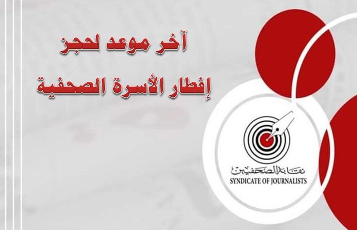 الإثنين القادم.. آخر موعد لحجز إفطار الأسرة الصحفية - Cover Image