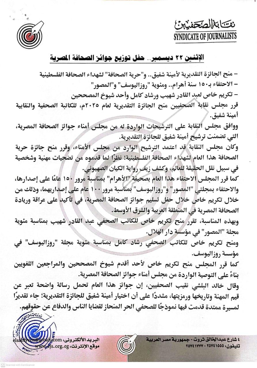 الإثنين 22 ديسمبر.. حفل توزيع جوائز الصحافة المصرية - Cover Image