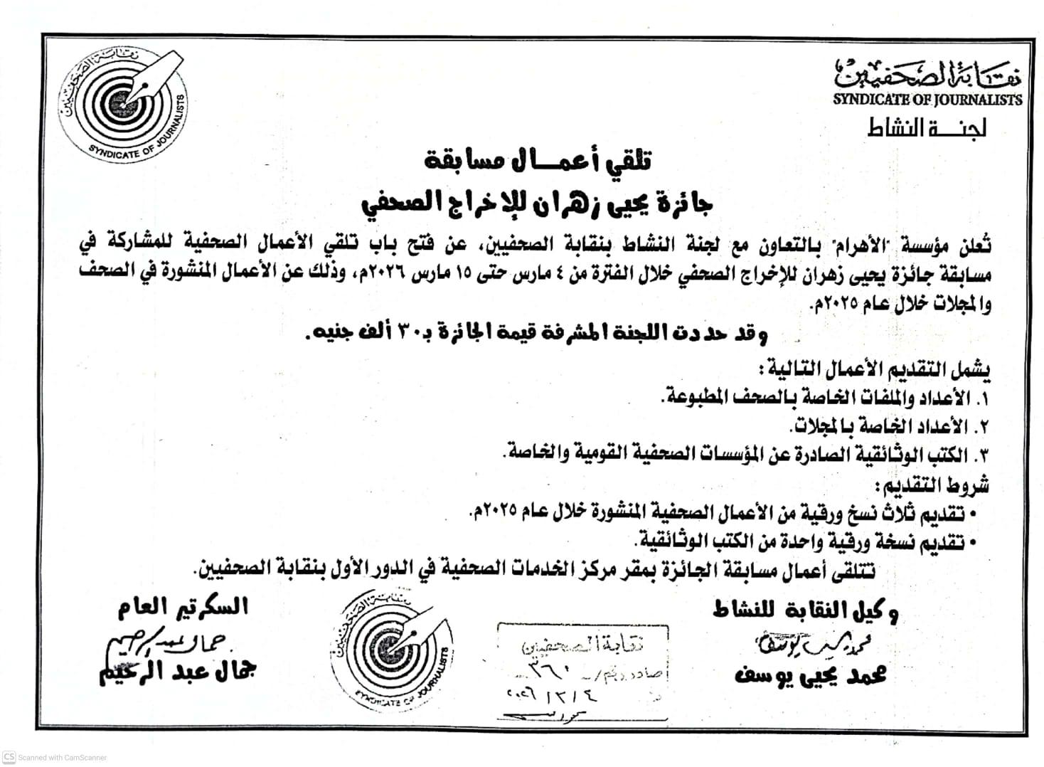 تلقي أعمال مسابقة يحيى زهران للإخراج الصحفي  - Cover Image