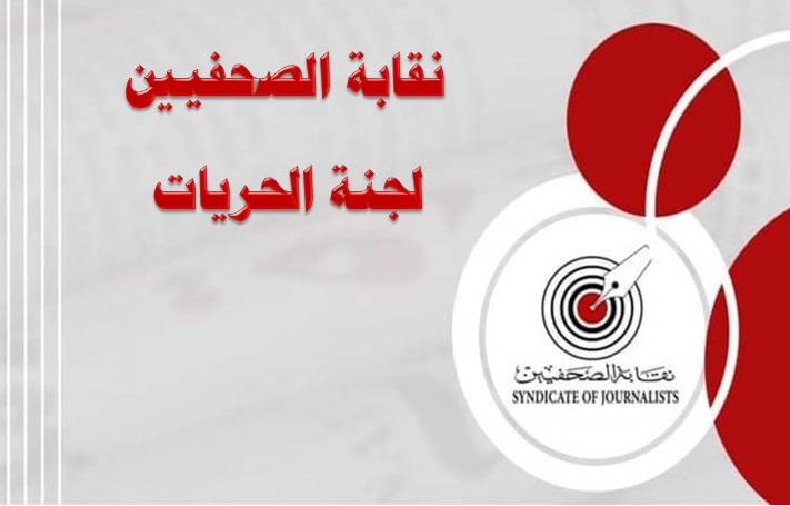 دعوة لحضور اجتماع لجنة الحريات بنقابة الصحفيين  - Cover Image