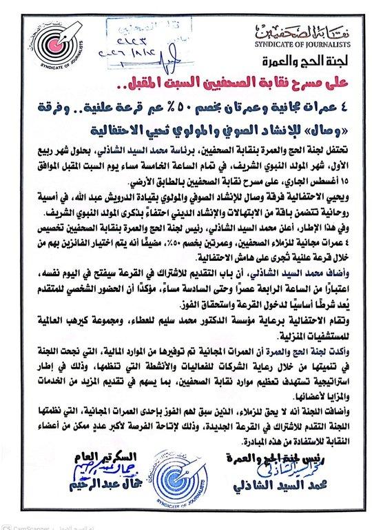 على مسرح نقابة الصحفيين السبت المقبل 4 عمرات مجانية وعمرتان بخصم 50% عبر قرعة علنية.. وفرقة «وصال» للإنشاد الصوفي والمولوي تُحيي الاحتفالية - Cover Image