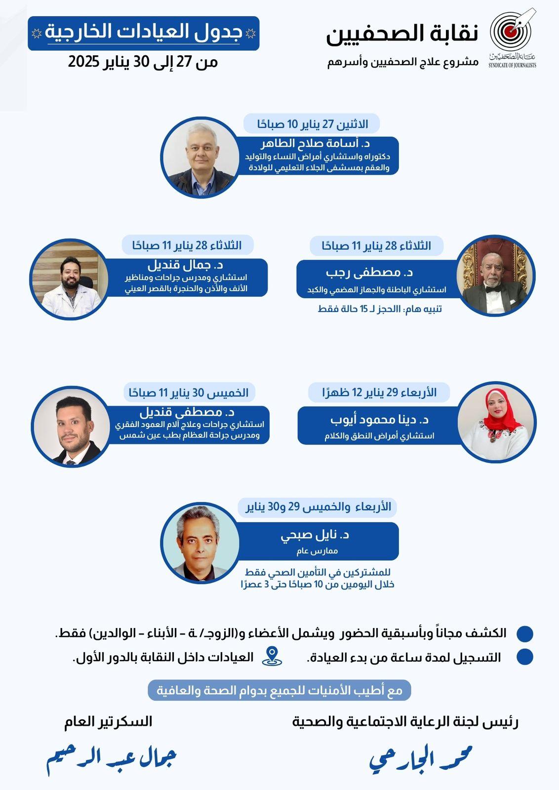 جدول العيادات الخارجية من ٢٧ إلى ٣٠ يناير ٢٠٢٥ - Cover Image