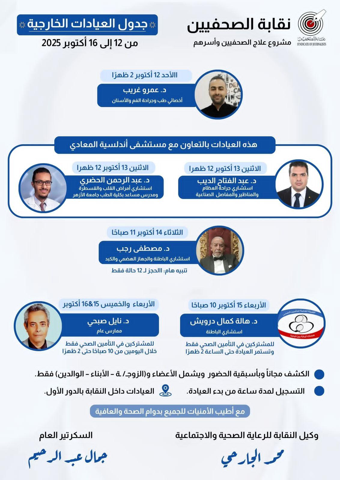 جدول العيادات الخارجية من ١٢ إلى ١٦ أكتوبر ٢٠٢٥ - Cover Image