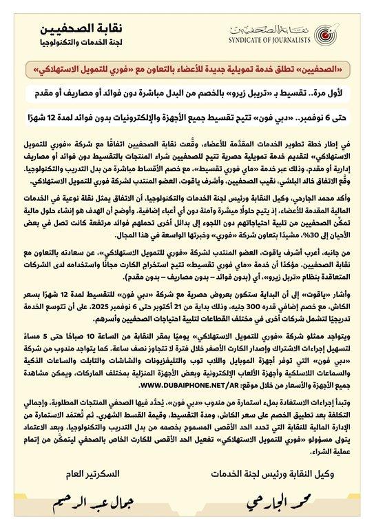 نقابة الصحفيين تطلق خدمة تمويلية جديدة للأعضاء بالتعاون مع «فوري للتمويل الاستهلاكي» - Cover Image
