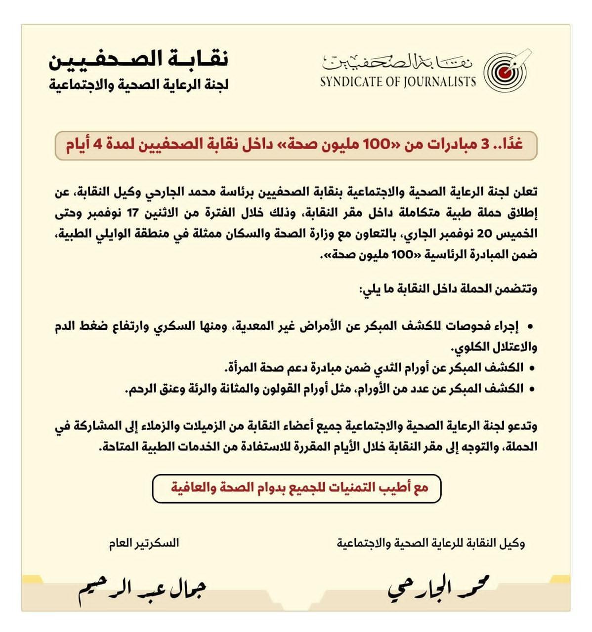 غدًا.. 3 مبادرات من «100 مليون صحة» داخل نقابة الصحفيين لمدة 4 أيام - Cover Image