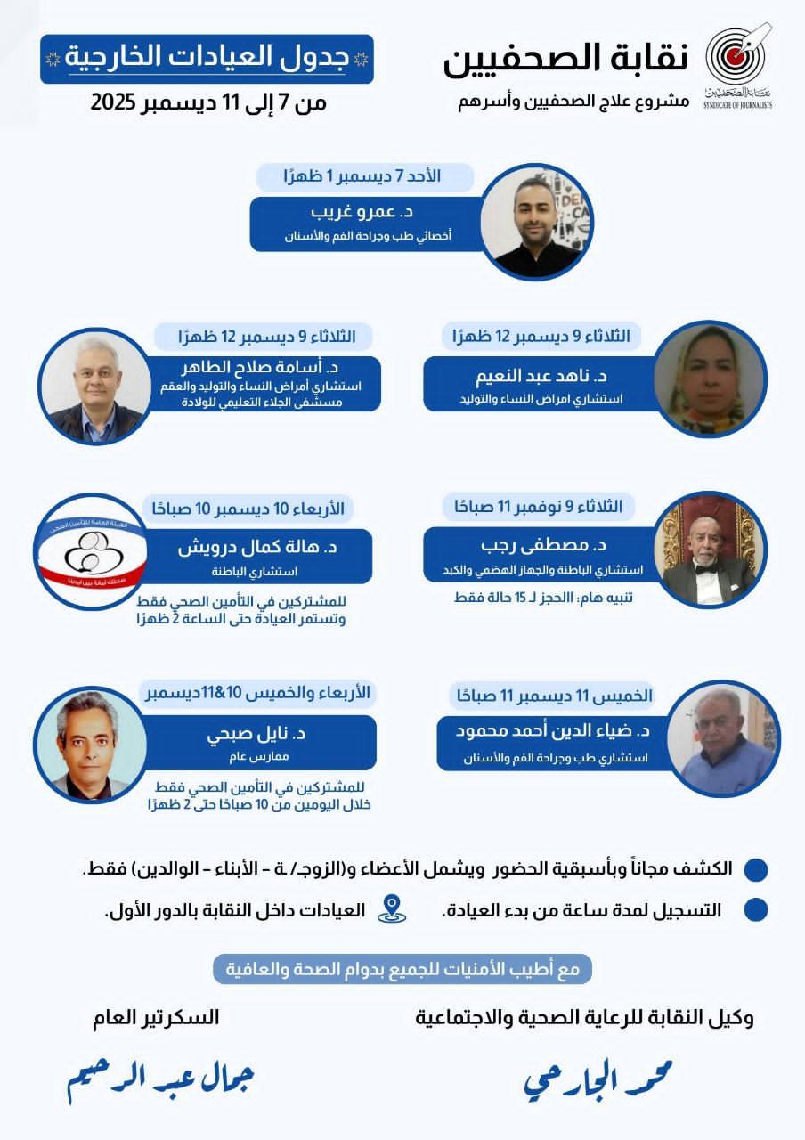 جدول العيادات الخارجية المجانية وعيادة التأمين الصحي الحكومي - Cover Image