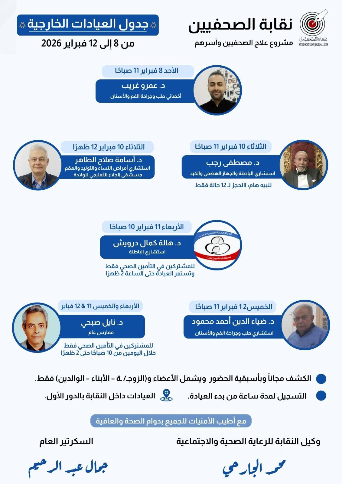 جدول العيادات الخارجية المجانية وعيادة التأمين الصحي الحكومي - Cover Image