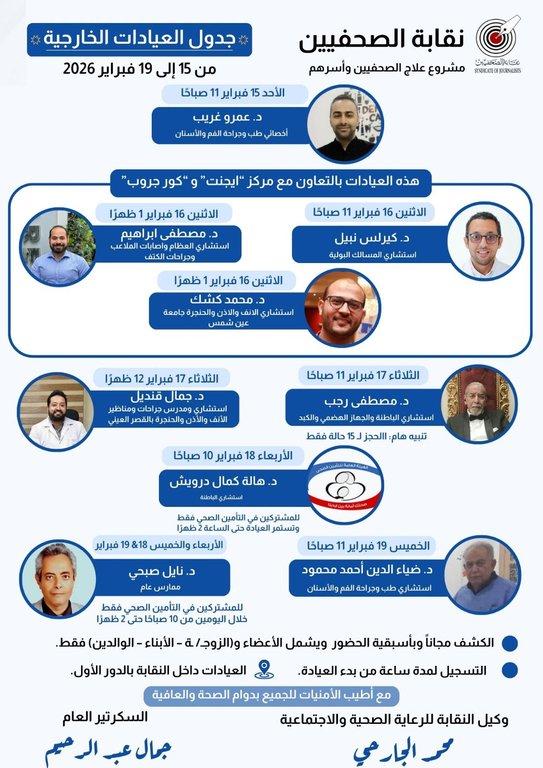 جدول العيادات الخارجية المجانية وعيادة التأمين الصحي الحكومي - Cover Image