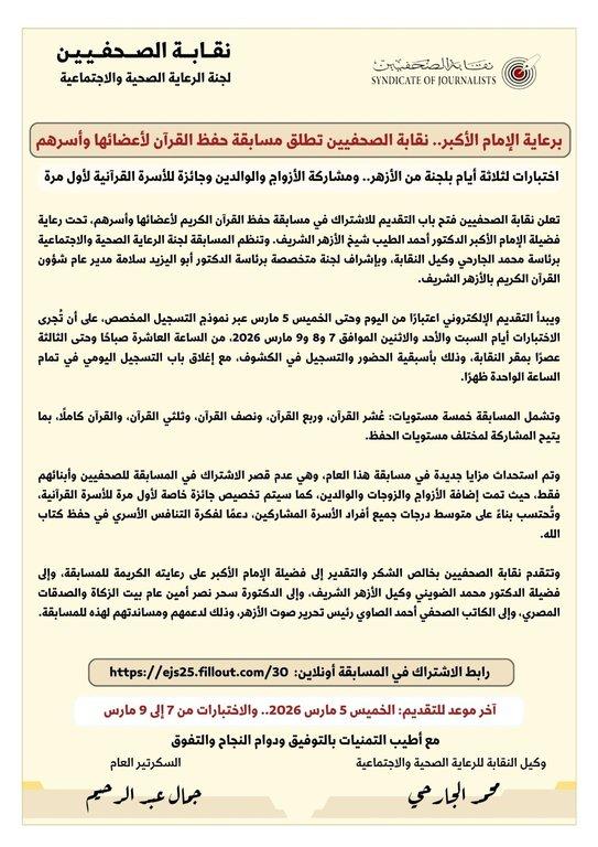 برعاية الإمام الأكبر.. نقابة الصحفيين تطلق مسابقة حفظ القرآن لأعضائها وأسرهم - Cover Image