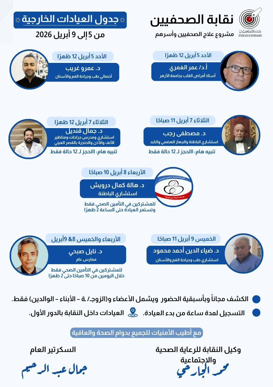 جدول العيادات الخارجية من ٥ إلى ٩ أبريل ٢٠٢٦ - Cover Image