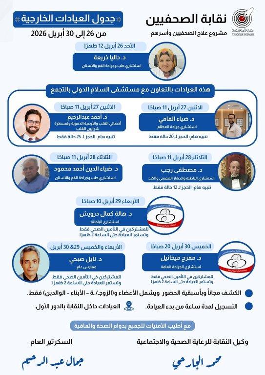 جدول العيادات الخارجية المجانية وعيادة التأمين الصحي الحكومي من 26 إلى 30 أبريل 2026 - Cover Image