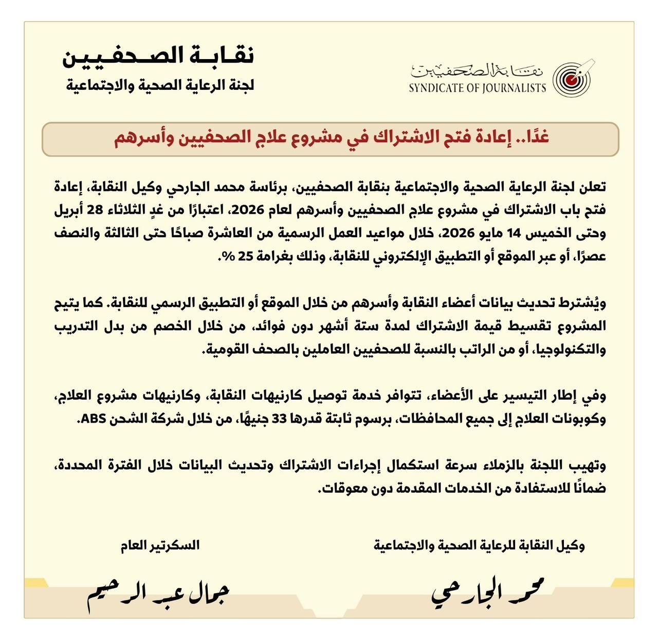 غدًا.. إعادة فتح الاشتراك في مشروع علاج الصحفيين وأسرهم - Cover Image