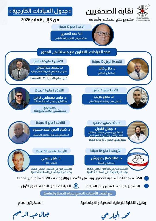 جدول العيادات الخارجية المجانية وعيادة التأمين الصحي الحكومي- من 3 إلى 6 مايو 2026  - Cover Image