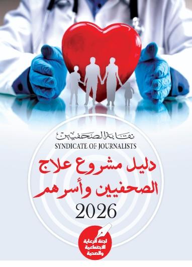دليل مشروع علاج الصحفيين وأسرهم 2026 - Cover Image